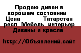 Продаю диван в хорошем состоянии › Цена ­ 5 800 - Татарстан респ. Мебель, интерьер » Диваны и кресла   